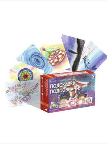 Подсказки подсознания. Метафорические карты для поиска внутренних ответов. 70 карточек + методическое пособие