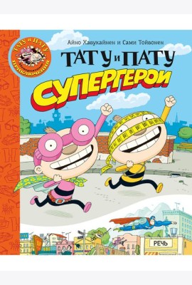 Тату и Пату супергерои