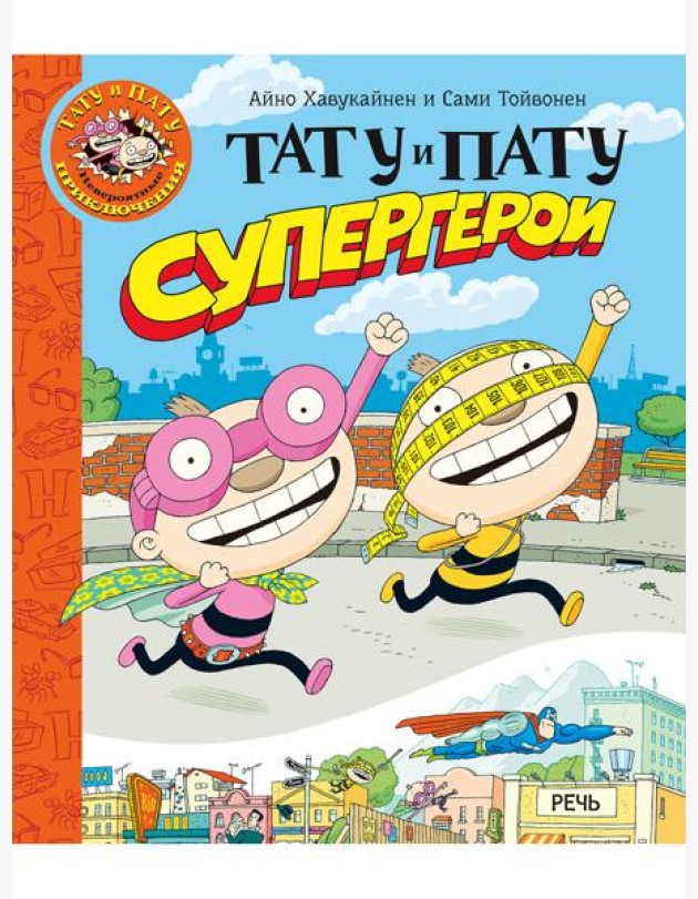 Тату и Пату супергерои