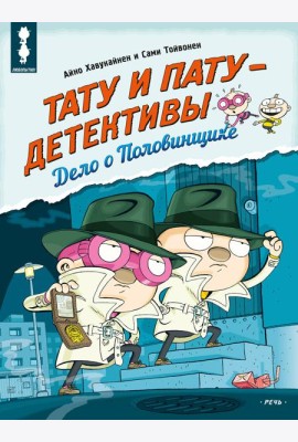 Тату и Пату - детективы. Дело о Половинщике