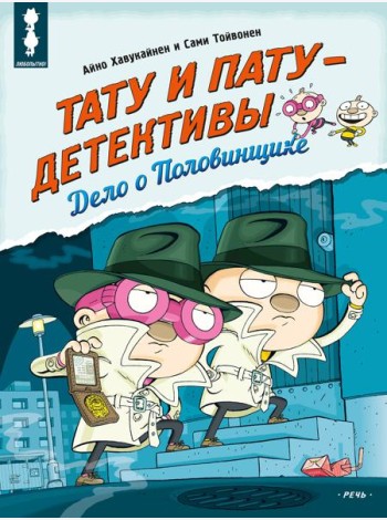 Тату и Пату - детективы. Дело о Половинщике