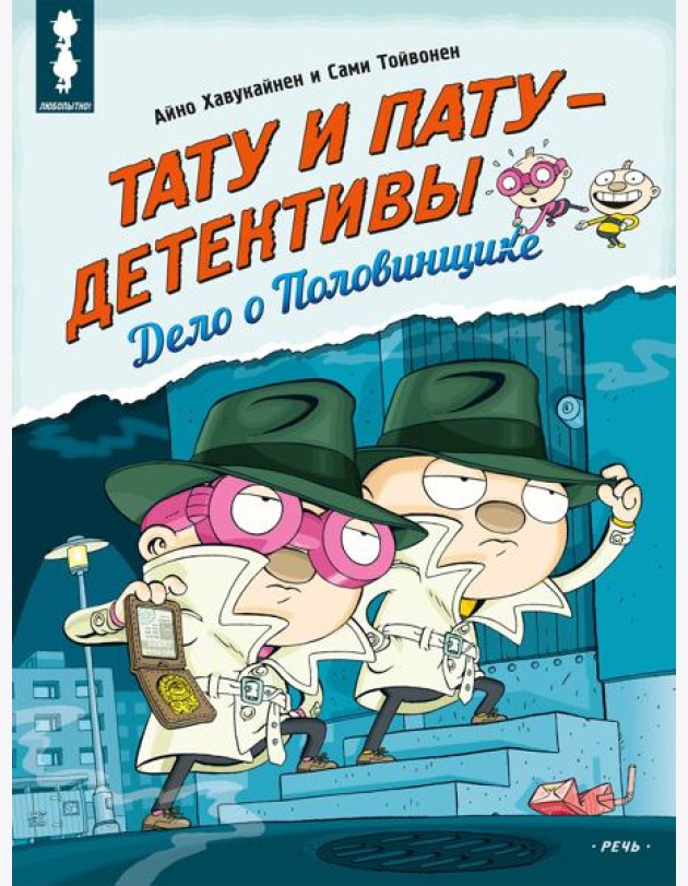 Тату и Пату - детективы. Дело о Половинщике
