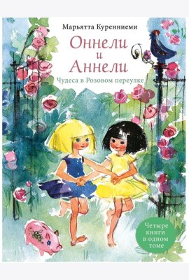 Оннели и Аннели. Чудеса в Розовом переулке. Четыре книги в одном томе
