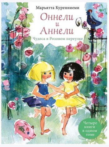 Оннели и Аннели. Чудеса в Розовом переулке. Четыре книги в одном томе