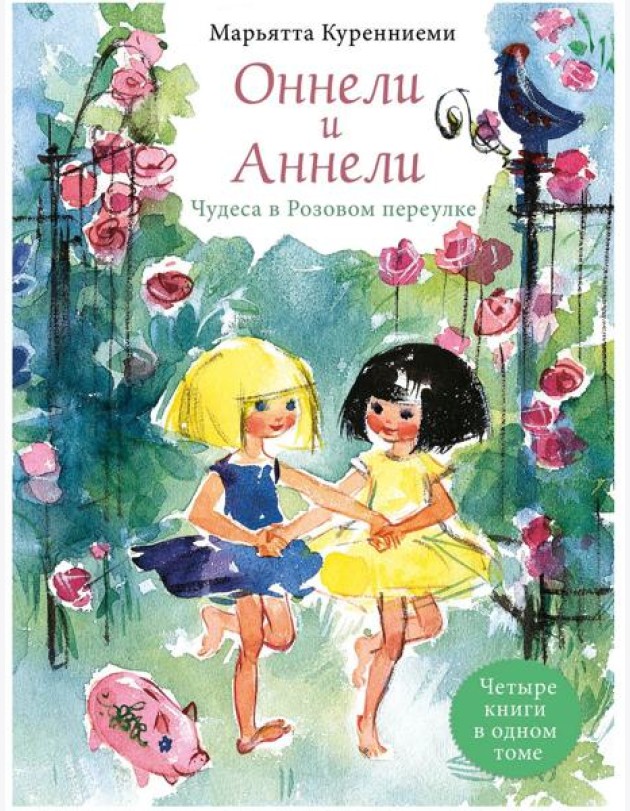 Оннели и Аннели. Чудеса в Розовом переулке. Четыре книги в одном томе