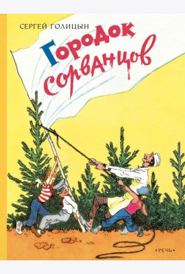 Городок сорванцов