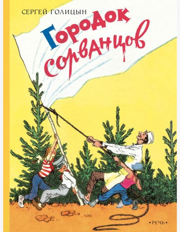 Городок сорванцов