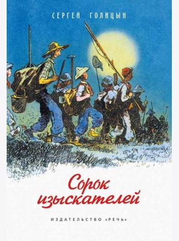 Сорок изыскателей: повесть