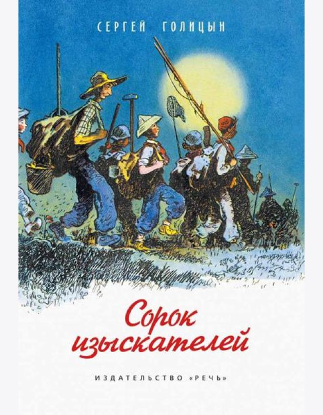 Сорок изыскателей: повесть