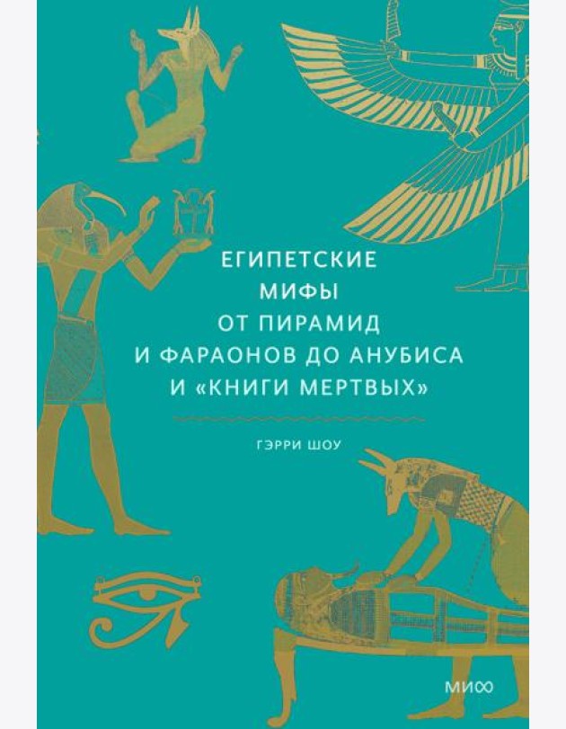 Египетские мифы. От пирамид и фараонов до Анубиса и 