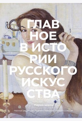 Главное в истории русского искусства