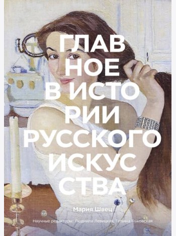 Главное в истории русского искусства