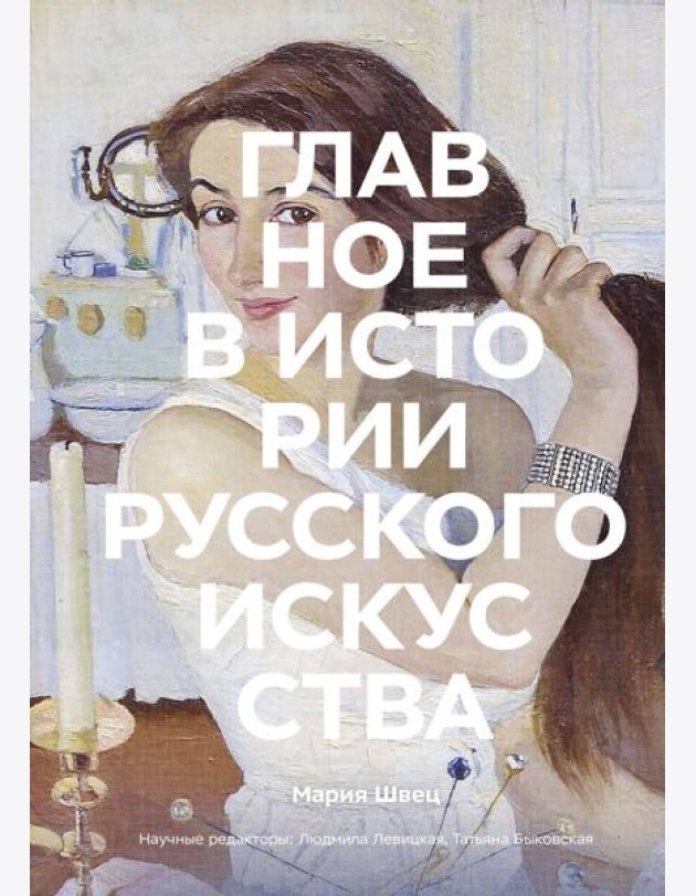 Главное в истории русского искусства