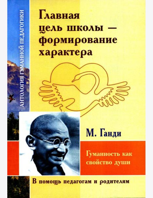 Главная цель школы - формирование характера. Гуманность как спокойство души по трудам М. Ганди