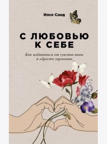 С любовью к себе: Как избавиться от чувства вины и обрести гармонию (обл.)