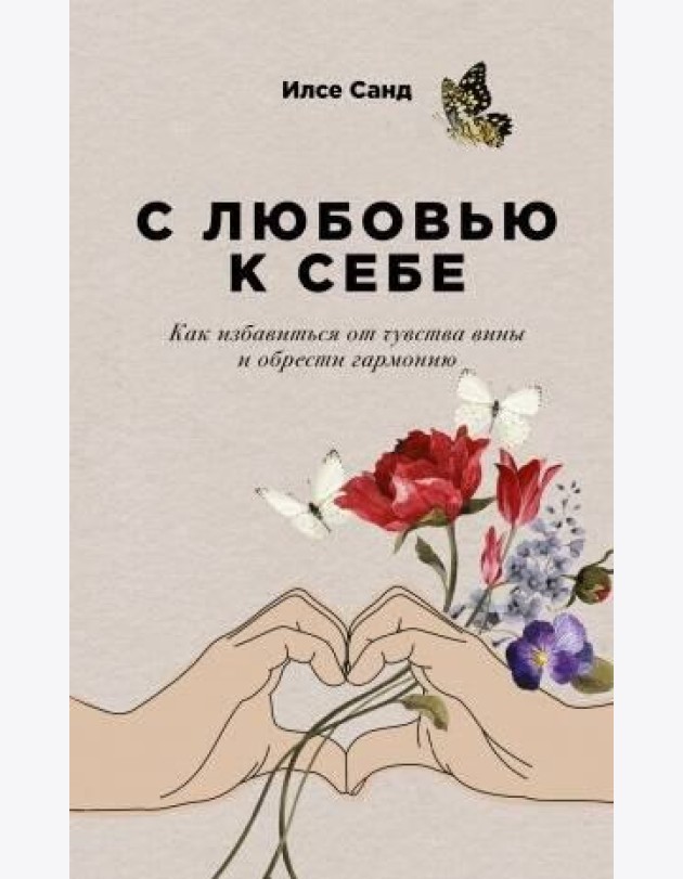 С любовью к себе: Как избавиться от чувства вины и обрести гармонию (обл.)