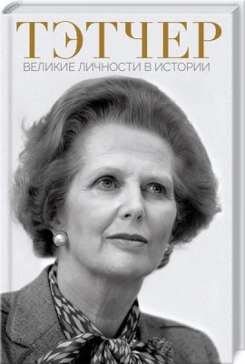 Тэтчер. Великие личности в истории