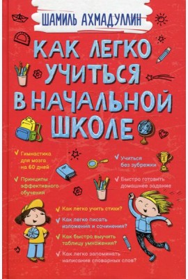Как легко учиться в начальной школе