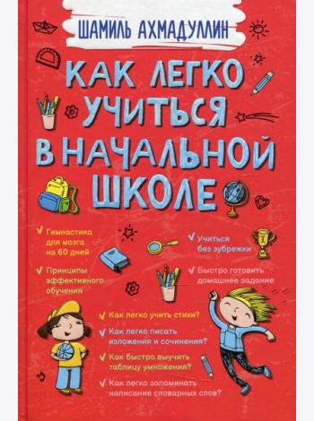 Как легко учиться в начальной школе
