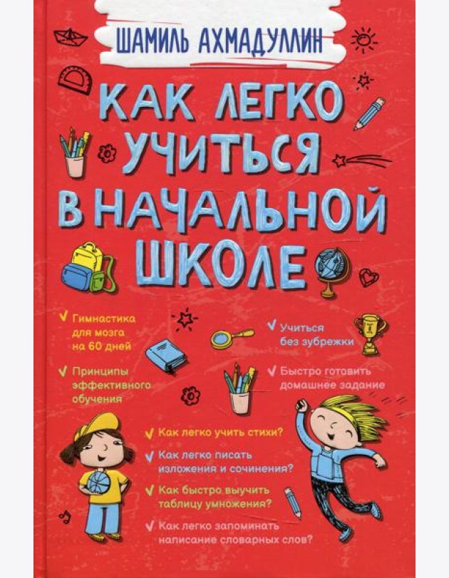 Как легко учиться в начальной школе