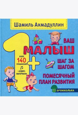 Ваш малыш. Шаг за шагом. Помесячный план развития 1+