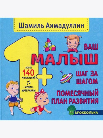 Ваш малыш. Шаг за шагом. Помесячный план развития 1+
