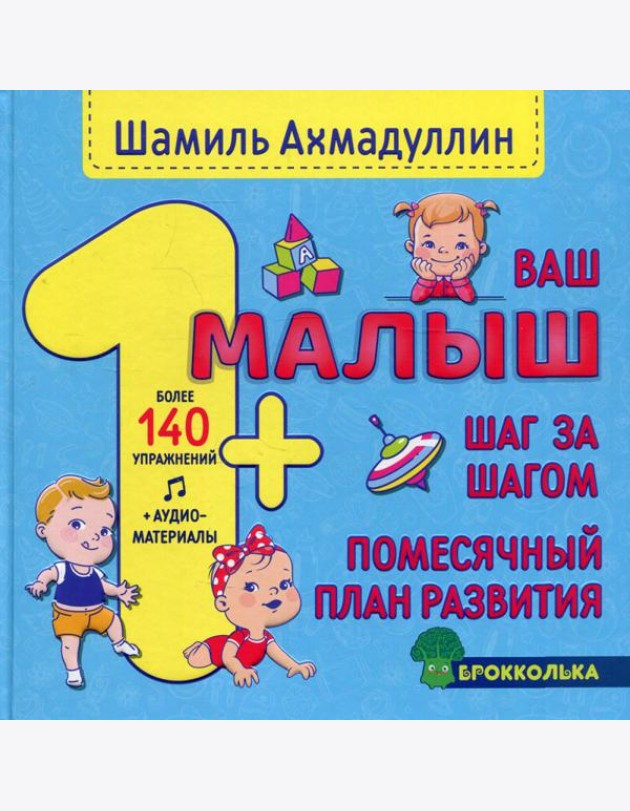 Ваш малыш. Шаг за шагом. Помесячный план развития 1+