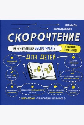 Скорочтение для детей. Как научить ребенка быстро читать. 6-9 лет. Книга-тренинг