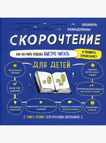Скорочтение для детей. Как научить ребенка быстро читать. 6-9 лет. Книга-тренинг