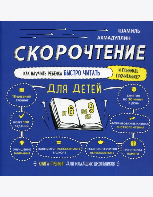 Скорочтение для детей. Как научить ребенка быстро читать. 6-9 лет. Книга-тренинг