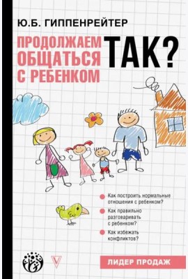 Продолжаем общаться с ребенком. Так?