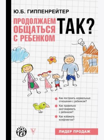 Продолжаем общаться с ребенком. Так?