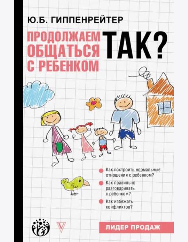 Продолжаем общаться с ребенком. Так?