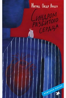 Синдром разбитого сердца