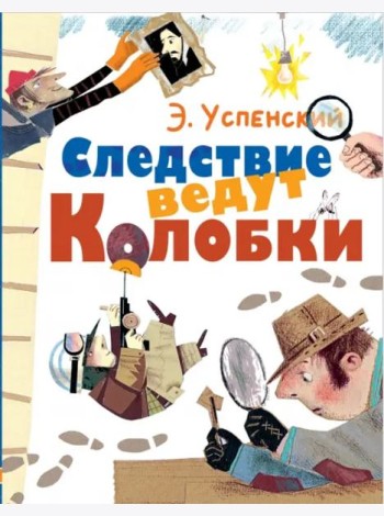 Следствие ведут Колобки