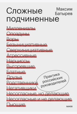 Сложные подчиненные. Практика российских руководителей
