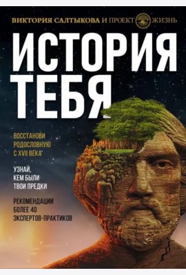 История тебя. Восстанови родословную с XVII века