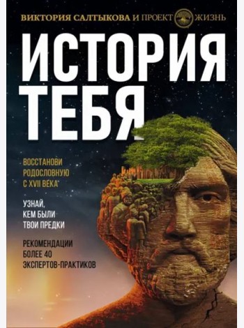 История тебя. Восстанови родословную с XVII века