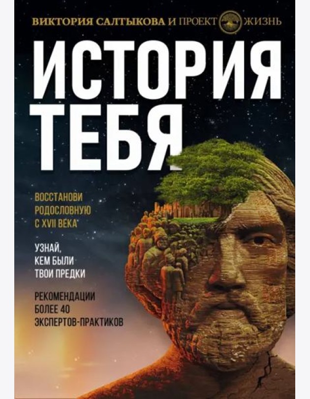 История тебя. Восстанови родословную с XVII века