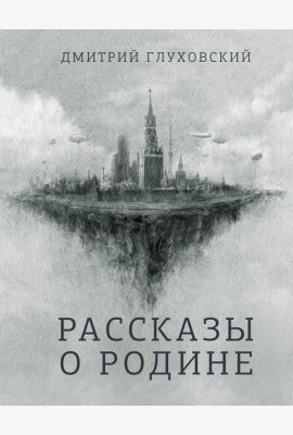 Рассказы о Родине