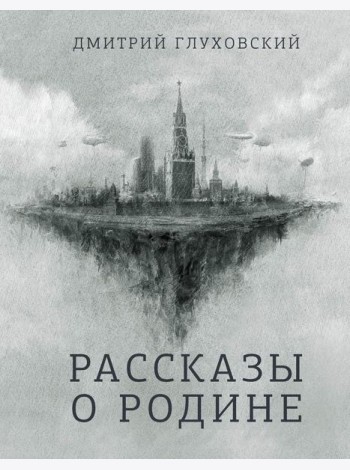 Рассказы о Родине