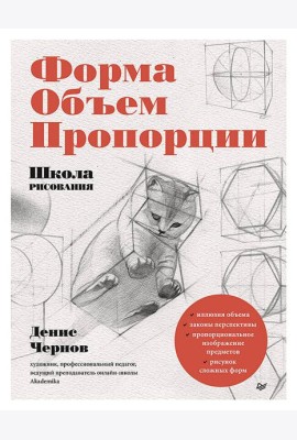 Школа рисования. Форма, объем, пропорции
