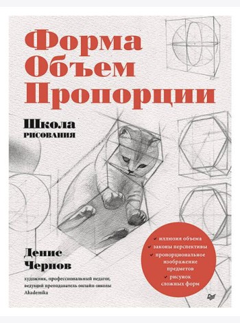 Школа рисования. Форма, объем, пропорции