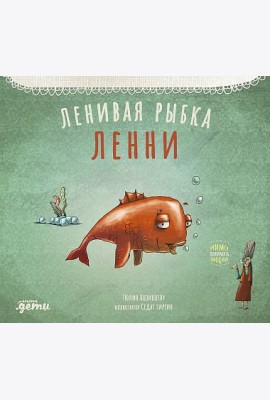 Ленивая рыбка Ленни