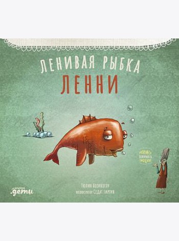 Ленивая рыбка Ленни