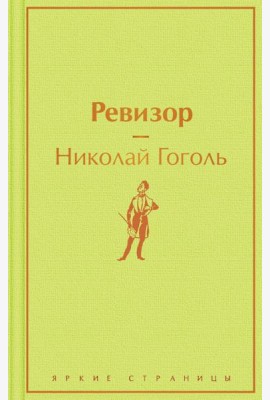 Ревизор