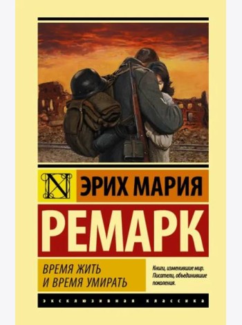 Время жить и время умирать