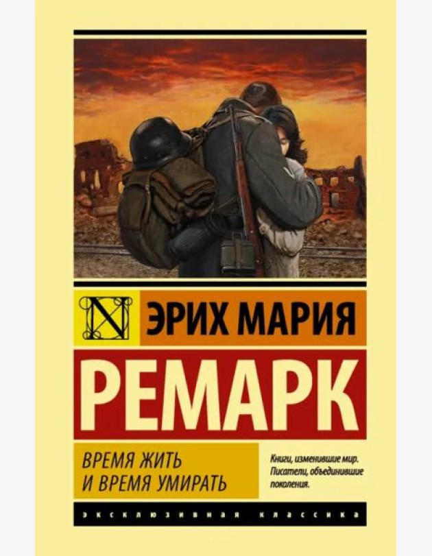 Время жить и время умирать