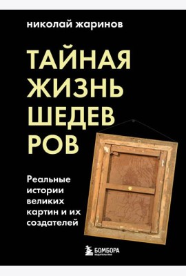 Тайная жизнь шедевров: реальные истории картин и их создателей