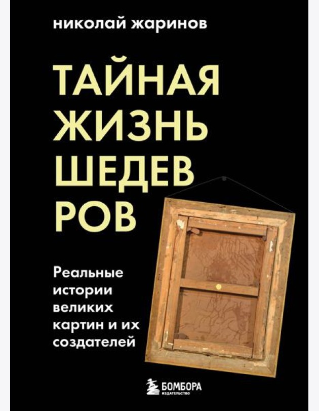 Тайная жизнь шедевров: реальные истории картин и их создателей